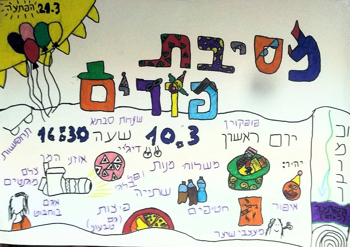 מסיבת פורים במחלקת הנוער הסגורה