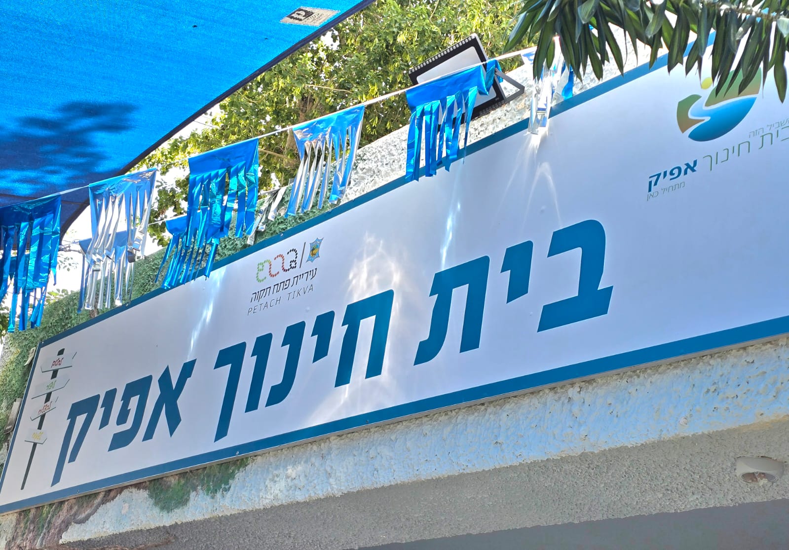 פיצה עם ילדי בית החינוך אפיק - מחזור 1